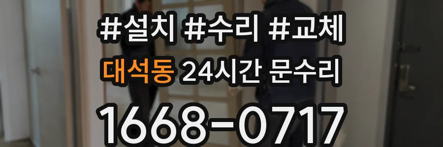 대석동 24시간 문수리