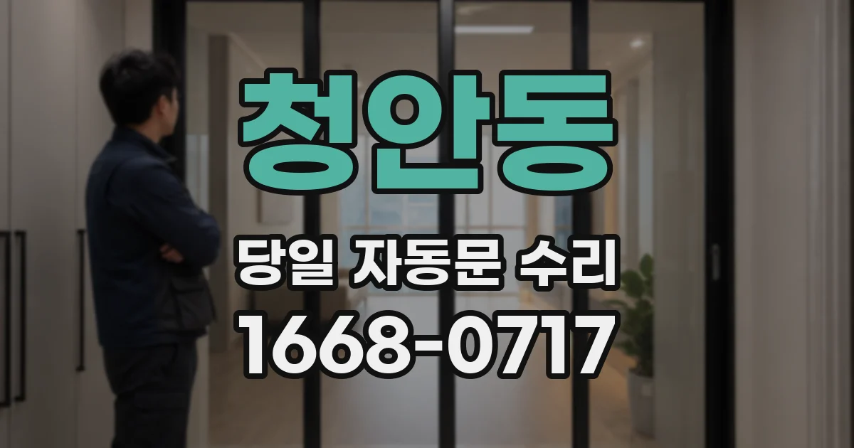 청안동 당일 자동문 수리