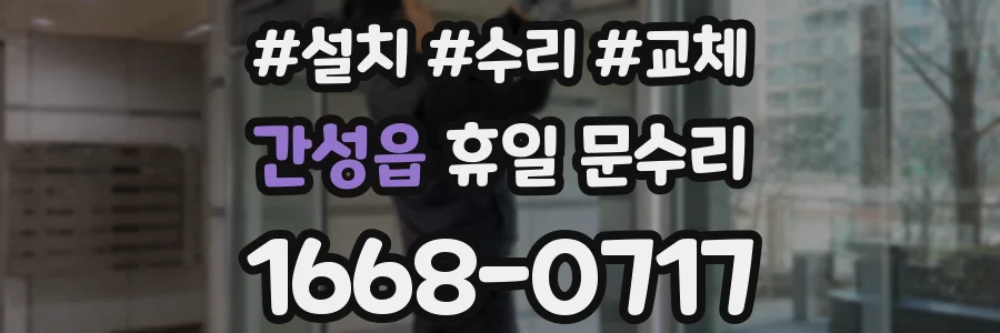 간성읍 휴일 문수리