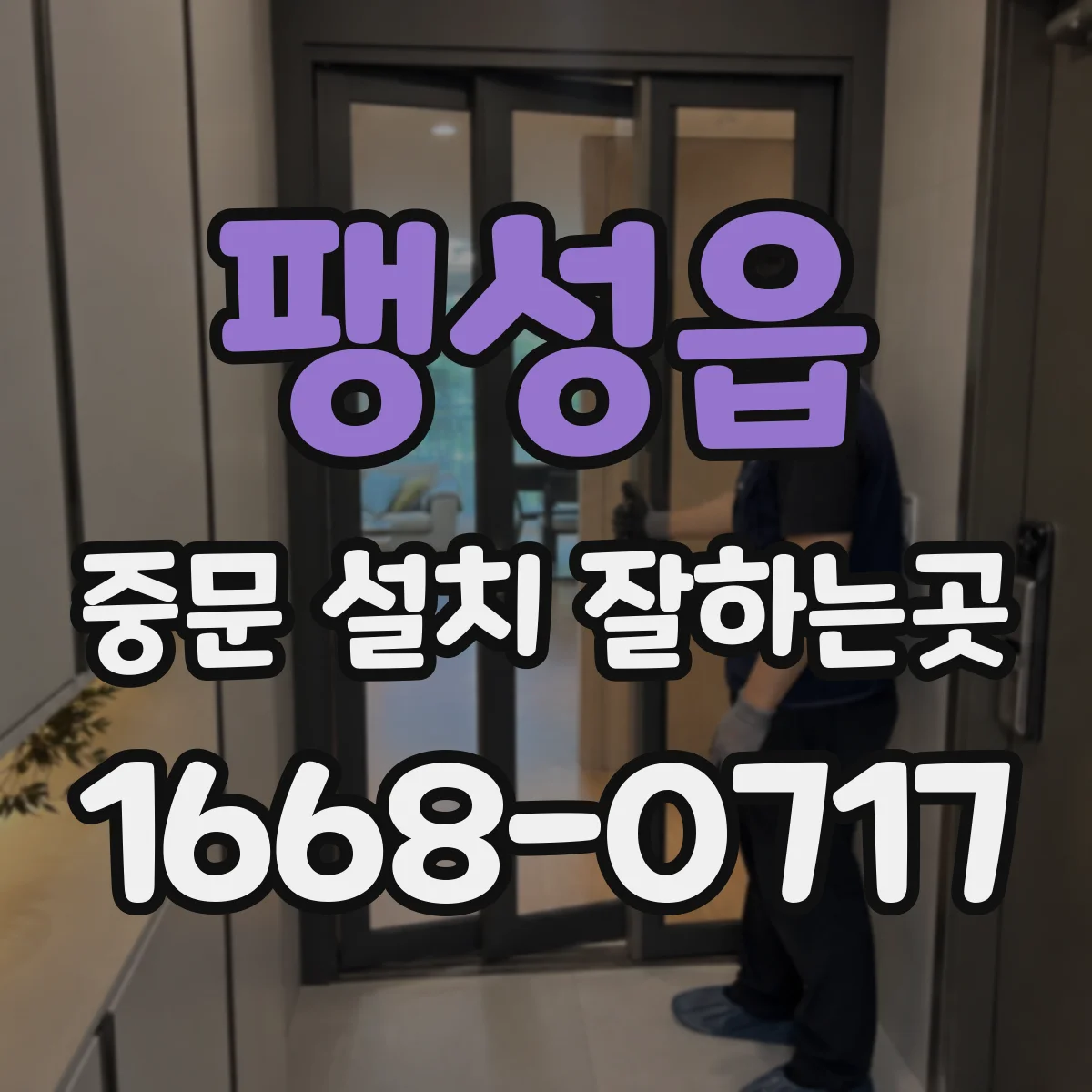 팽성읍 중문 설치 잘하는곳