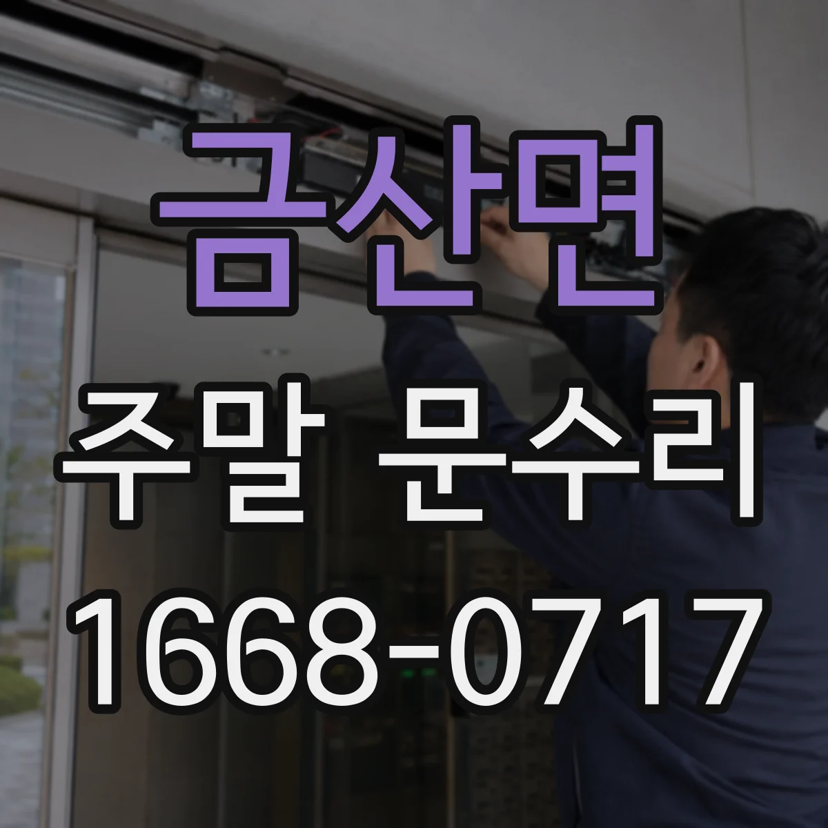 금산면 주말 문수리