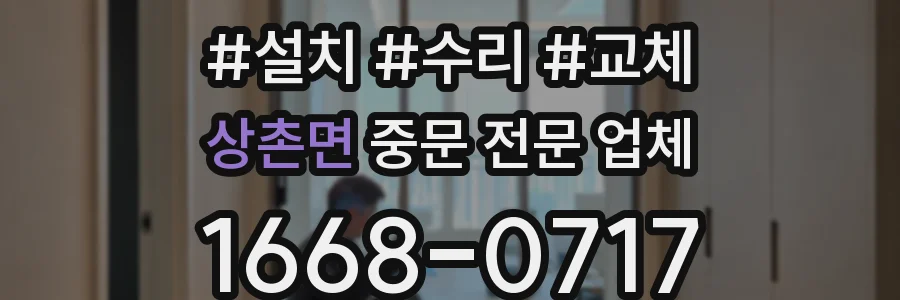 상촌면 중문 전문 업체
