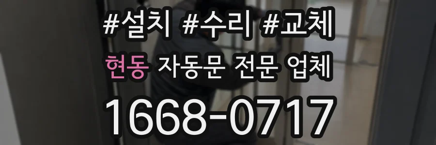 현동 자동문 전문 업체