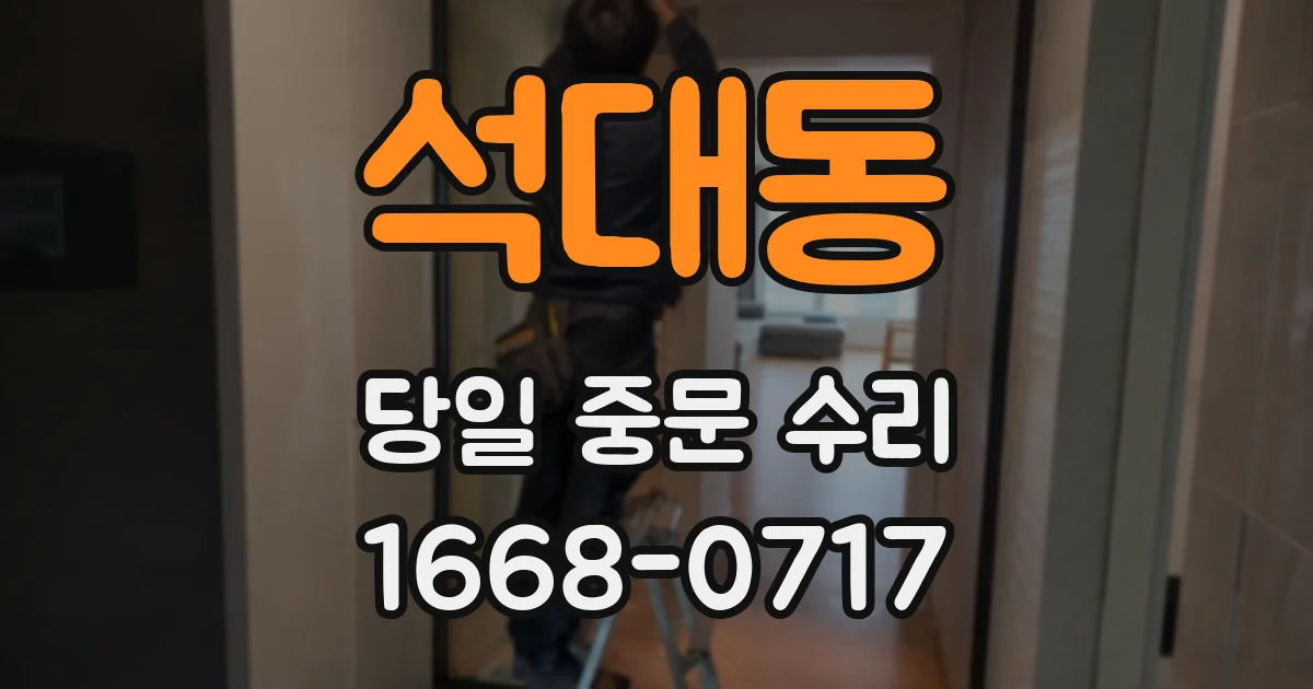 석대동 당일 중문 수리