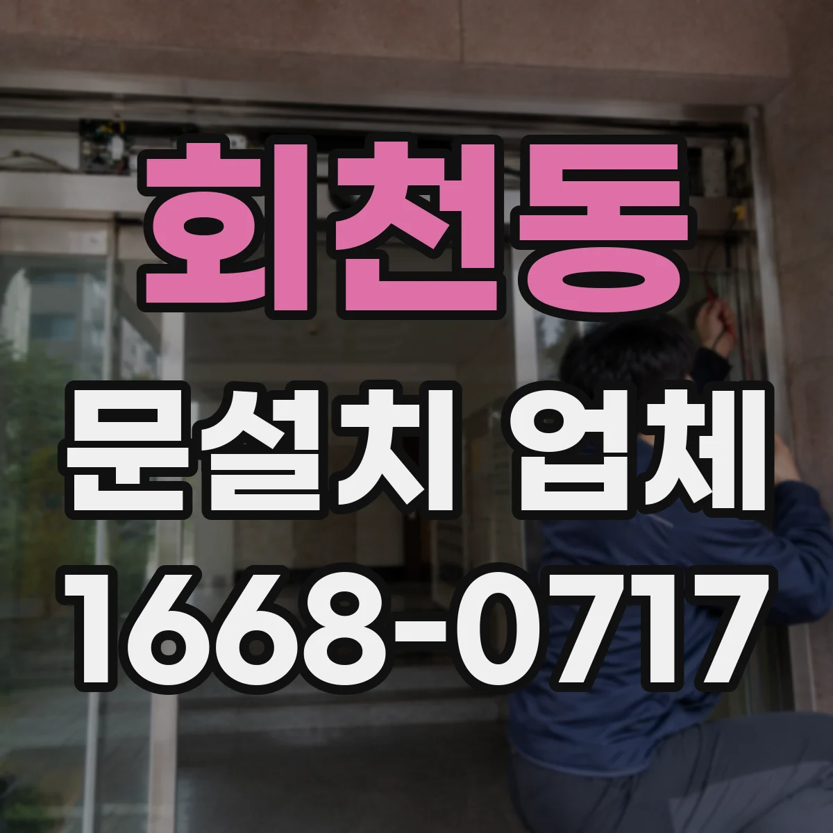 회천동 문설치 업체