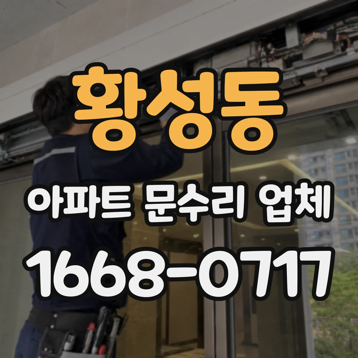 황성동 아파트 문수리 업체