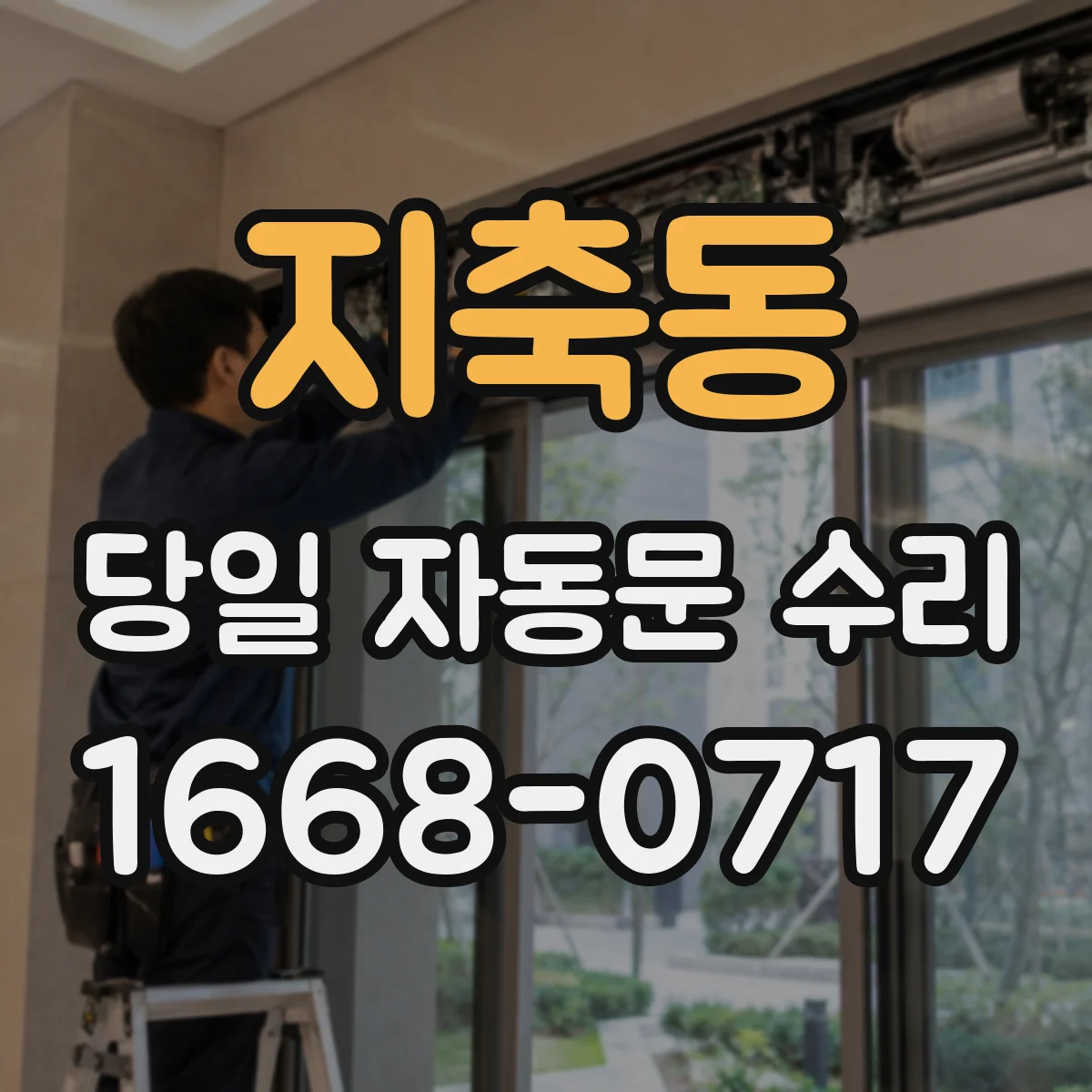 지축동 당일 자동문 수리