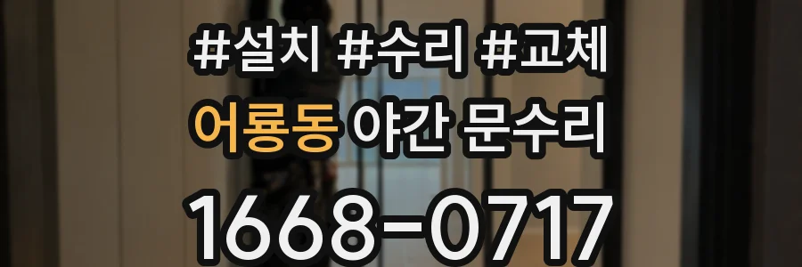 어룡동 야간 문수리