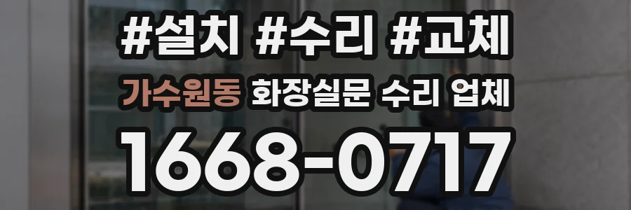 가수원동 화장실문 수리 업체