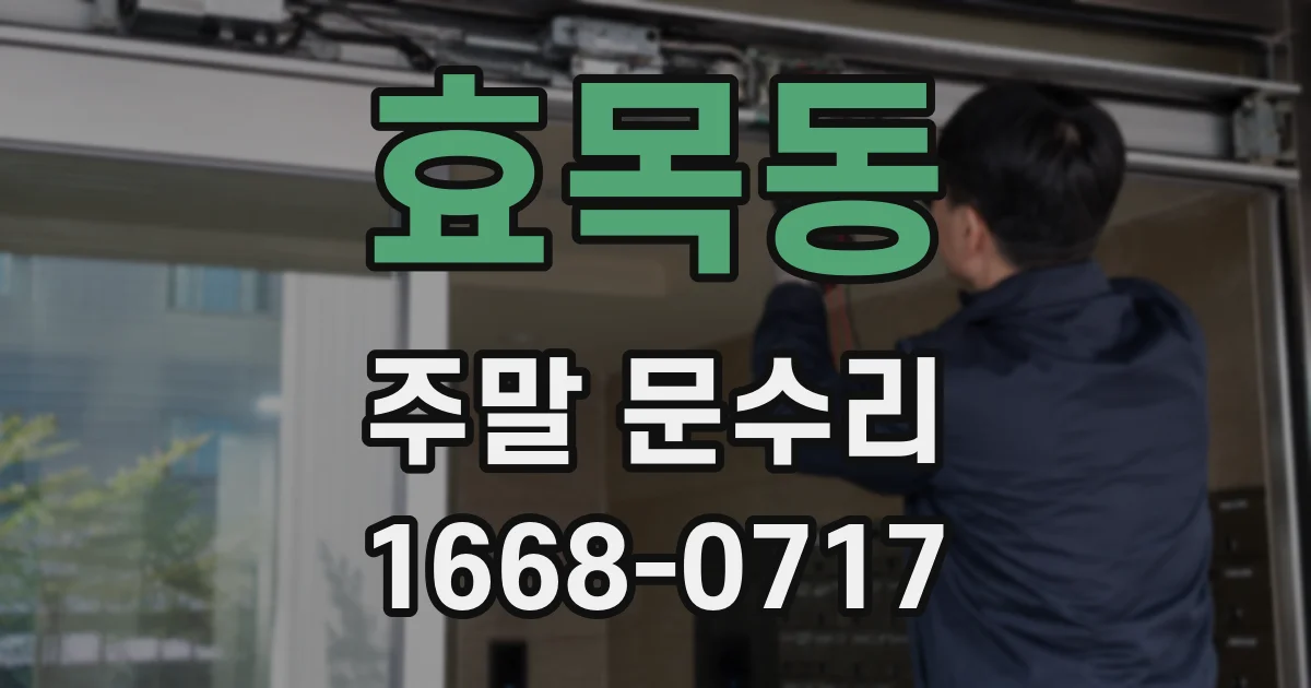 효목동 주말 문수리