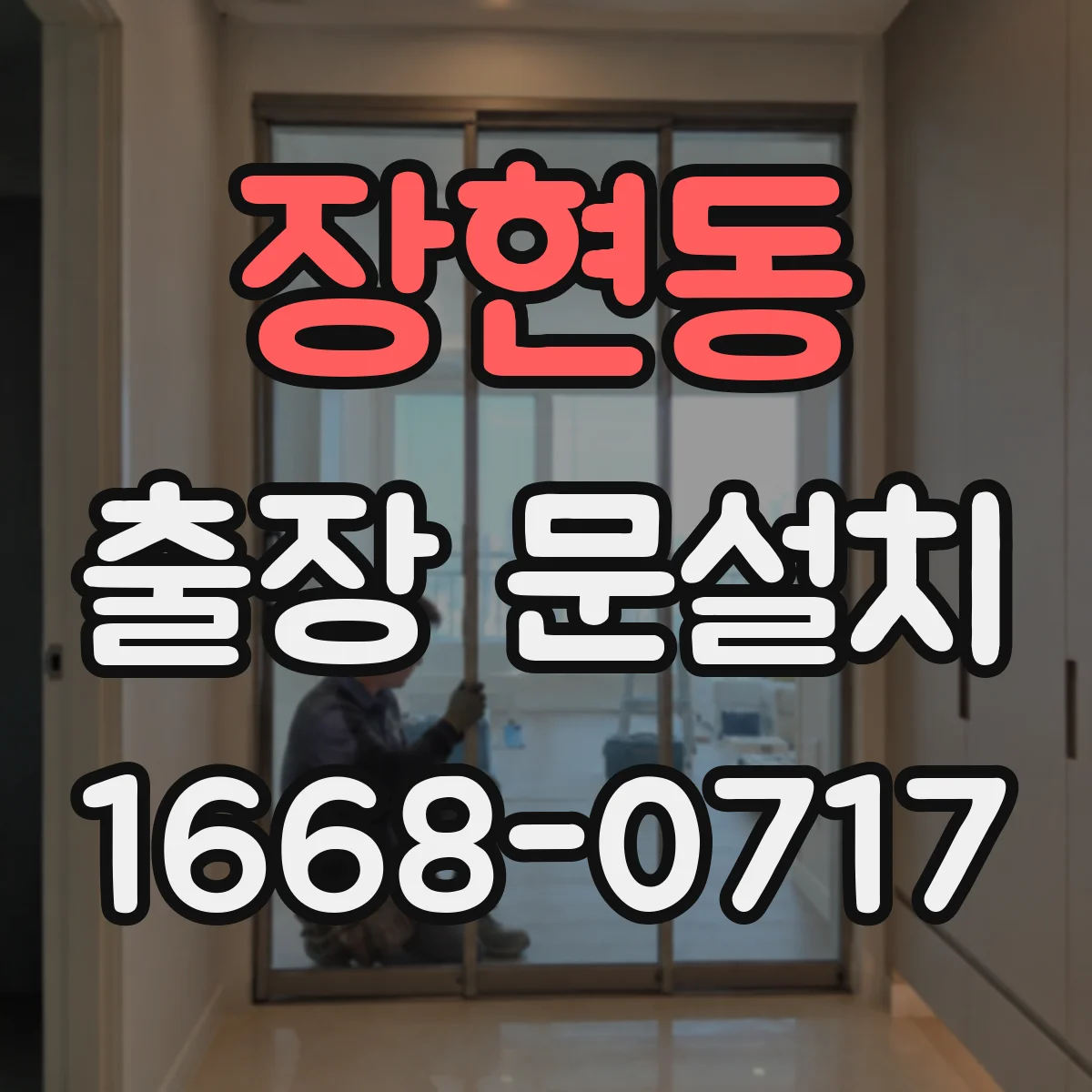 장현동 출장 문설치
