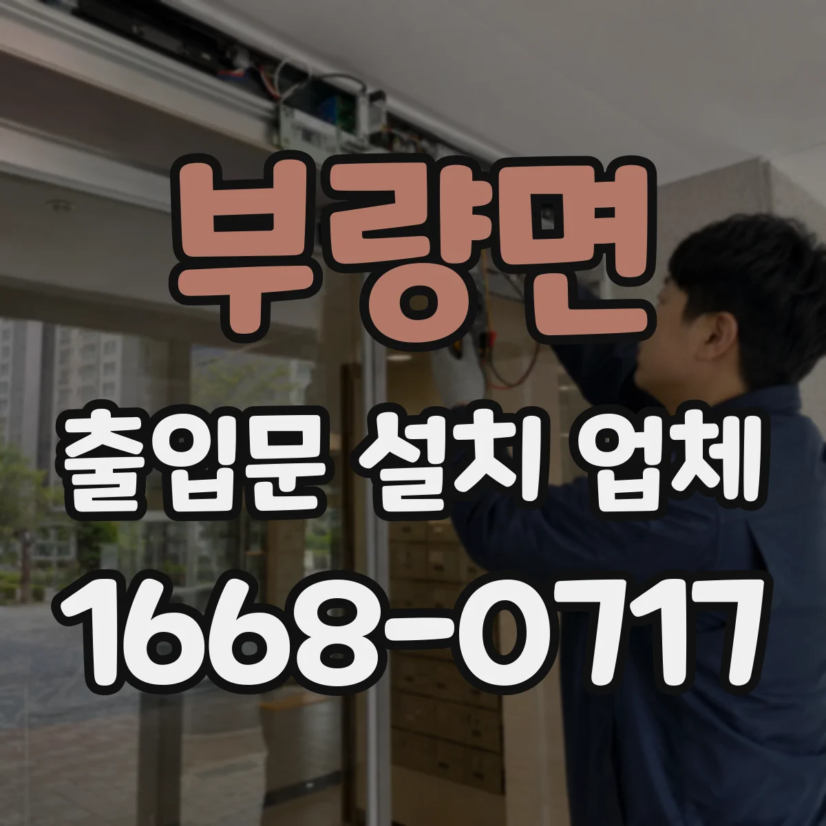 부량면 출입문 설치 업체