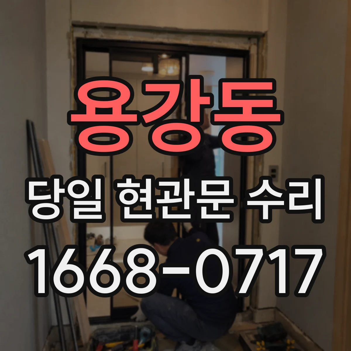 용강동 당일 현관문 수리