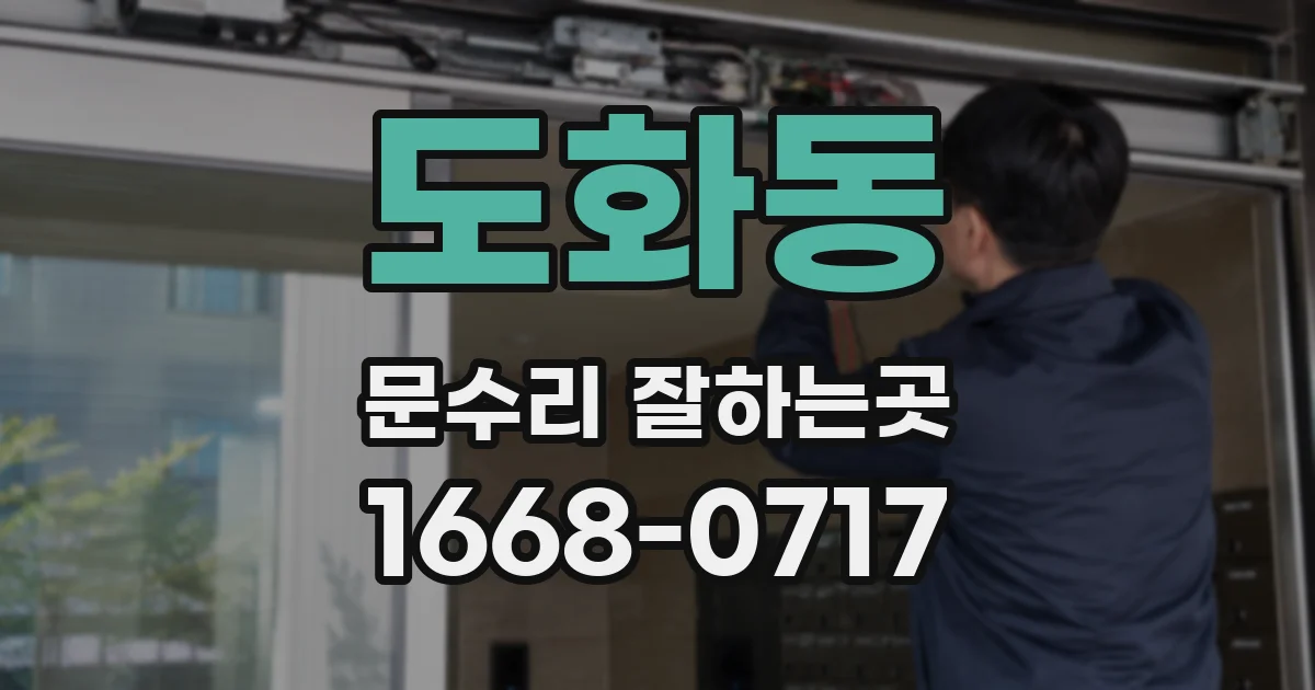 도화동 문수리 잘하는곳