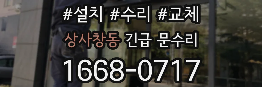 상사창동 긴급 문수리