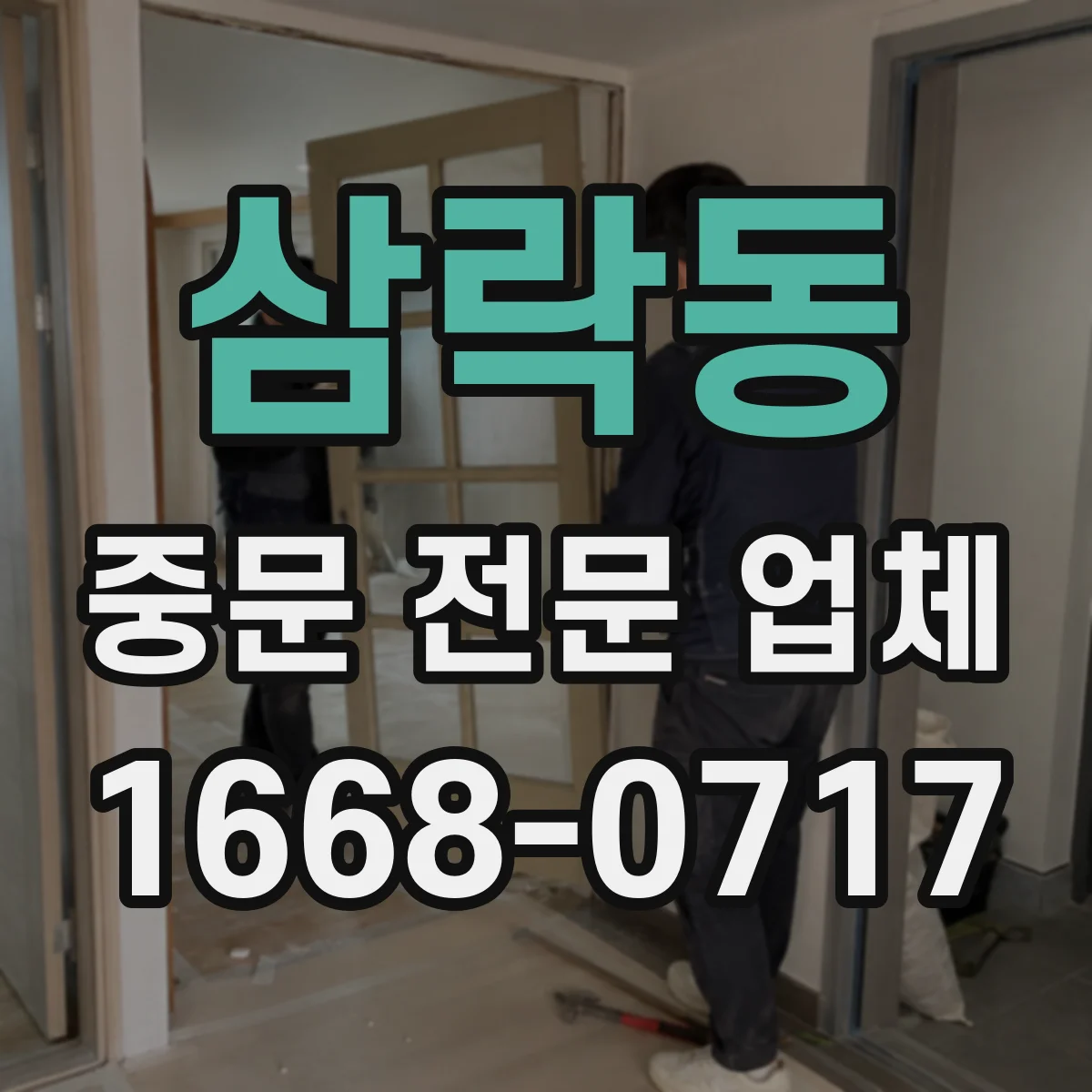 삼락동 중문 전문 업체