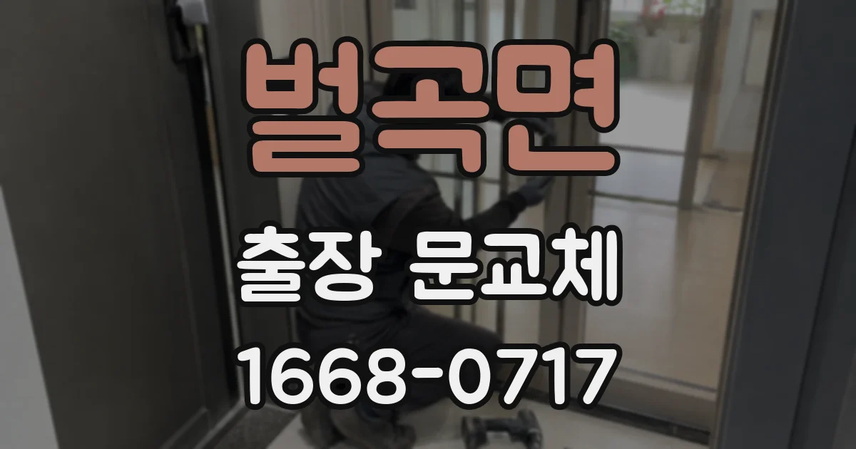 벌곡면 출장 문교체