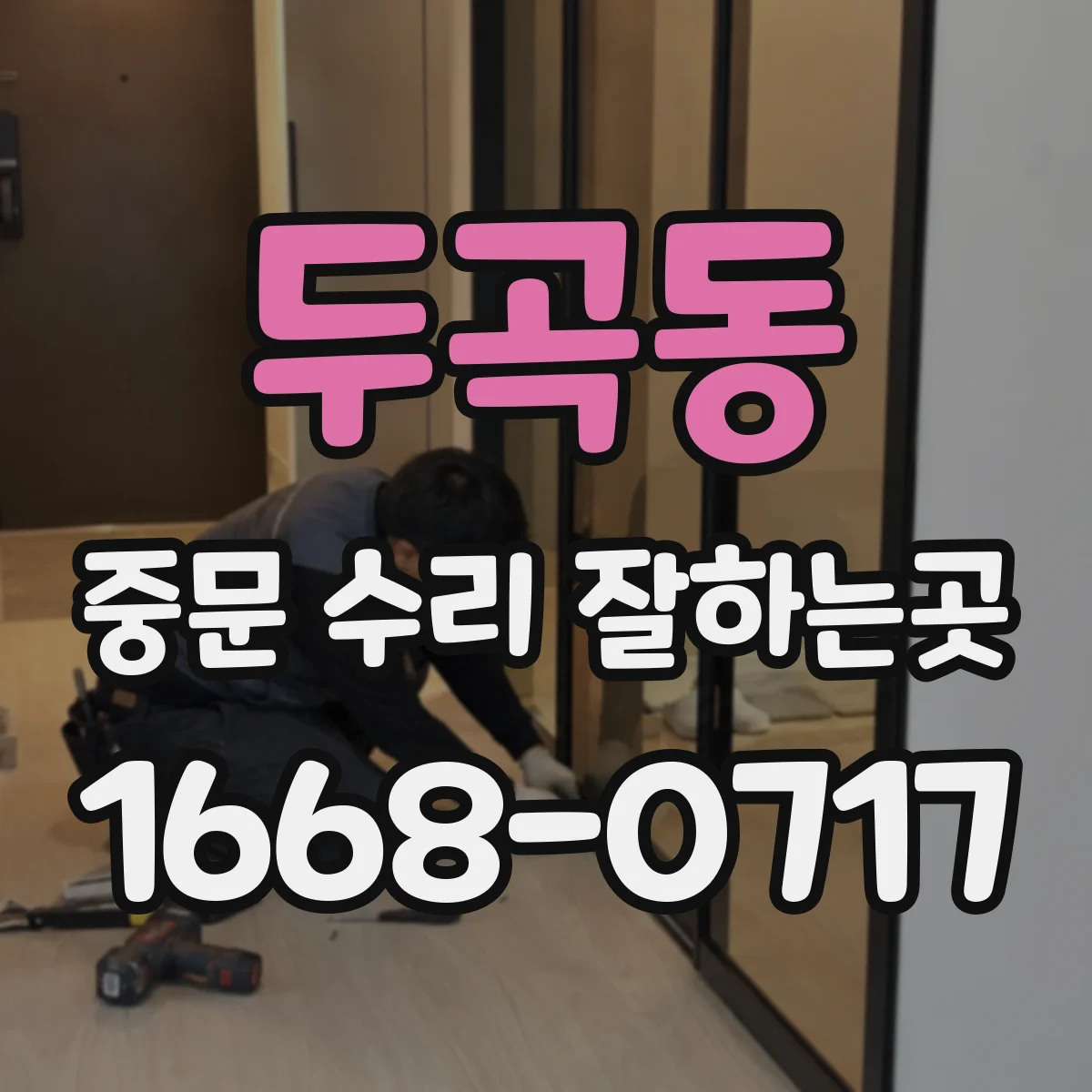 두곡동 중문 수리 잘하는곳