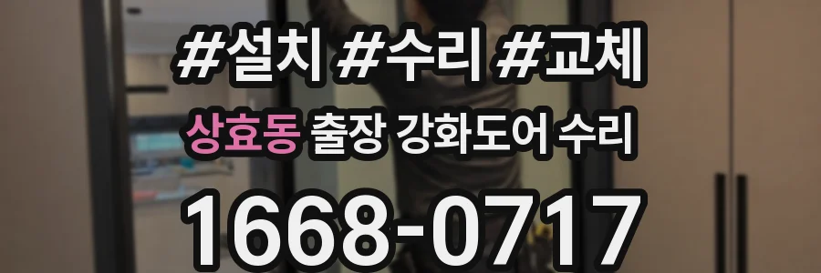 상효동 출장 강화도어 수리