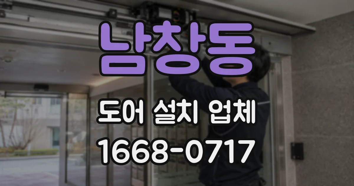 남창동 도어 설치 업체