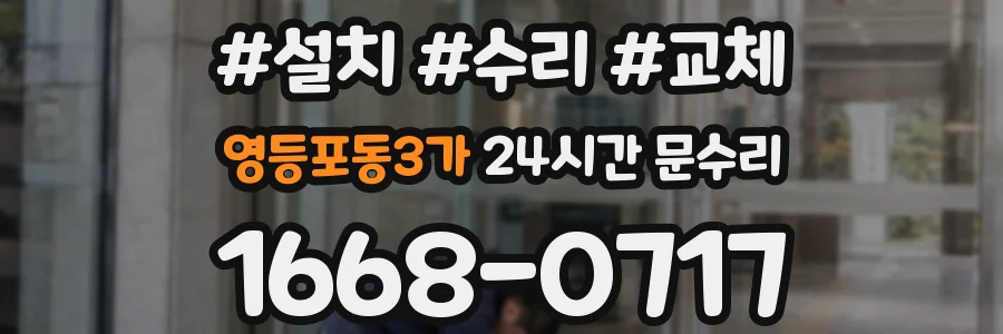 영등포동3가 24시간 문수리
