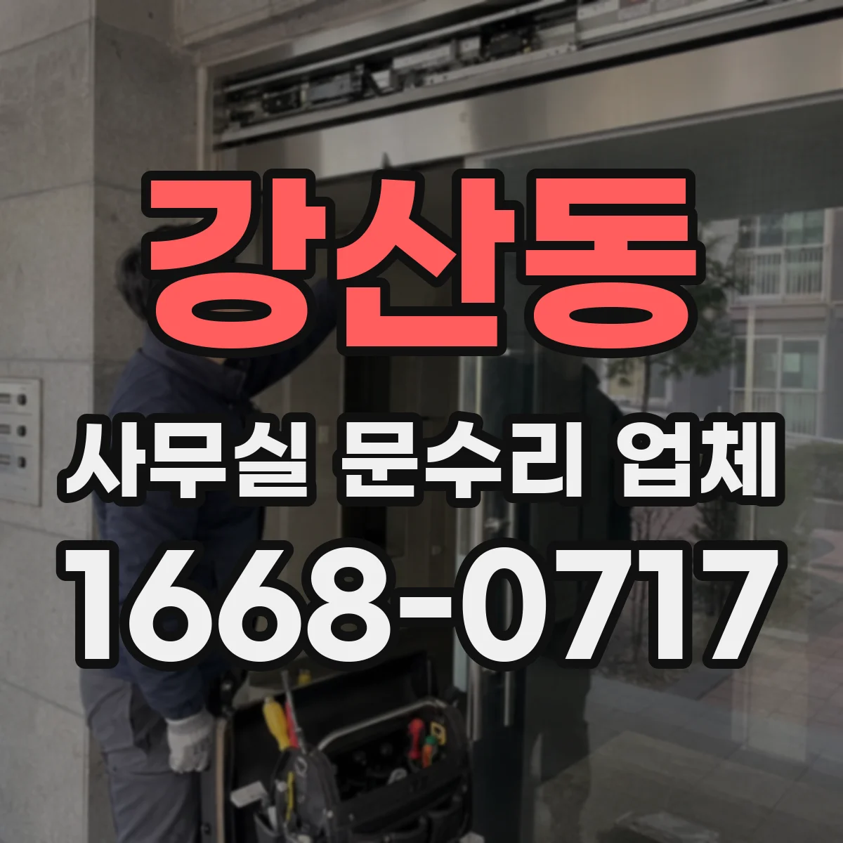 강산동 사무실 문수리 업체
