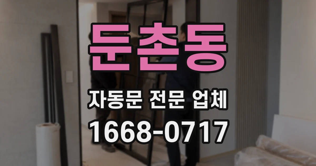 둔촌동 자동문 전문 업체