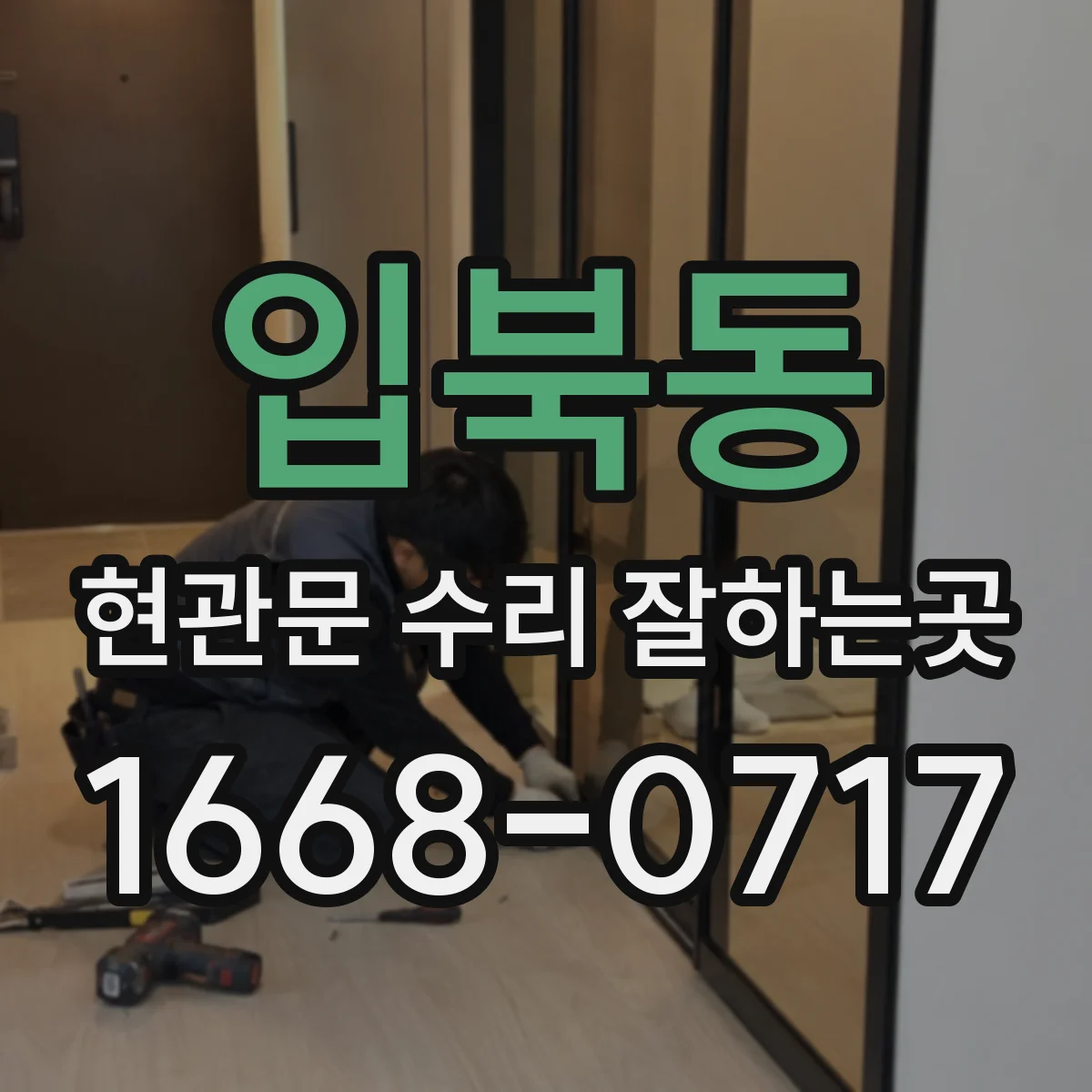 입북동 현관문 수리 잘하는곳