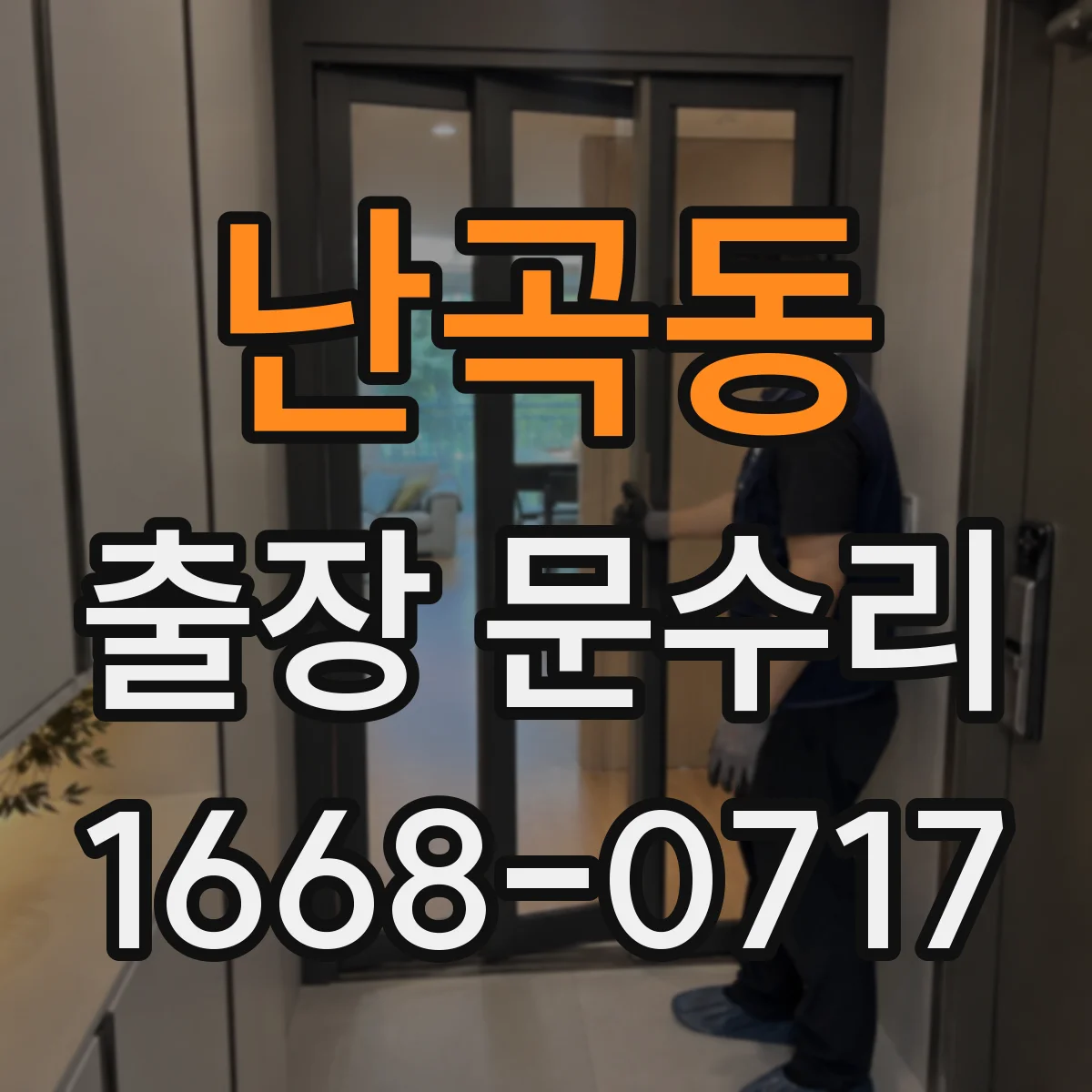 난곡동 출장 문수리