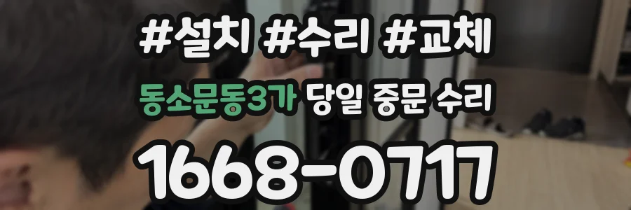 동소문동3가 당일 중문 수리
