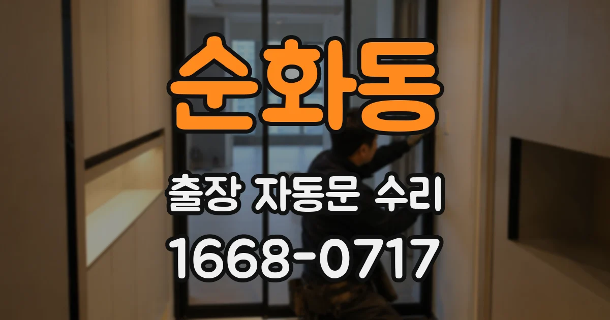 순화동 출장 자동문 수리