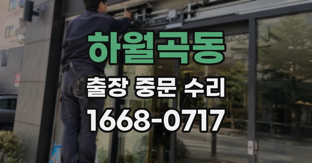 하월곡동 출장 중문 수리