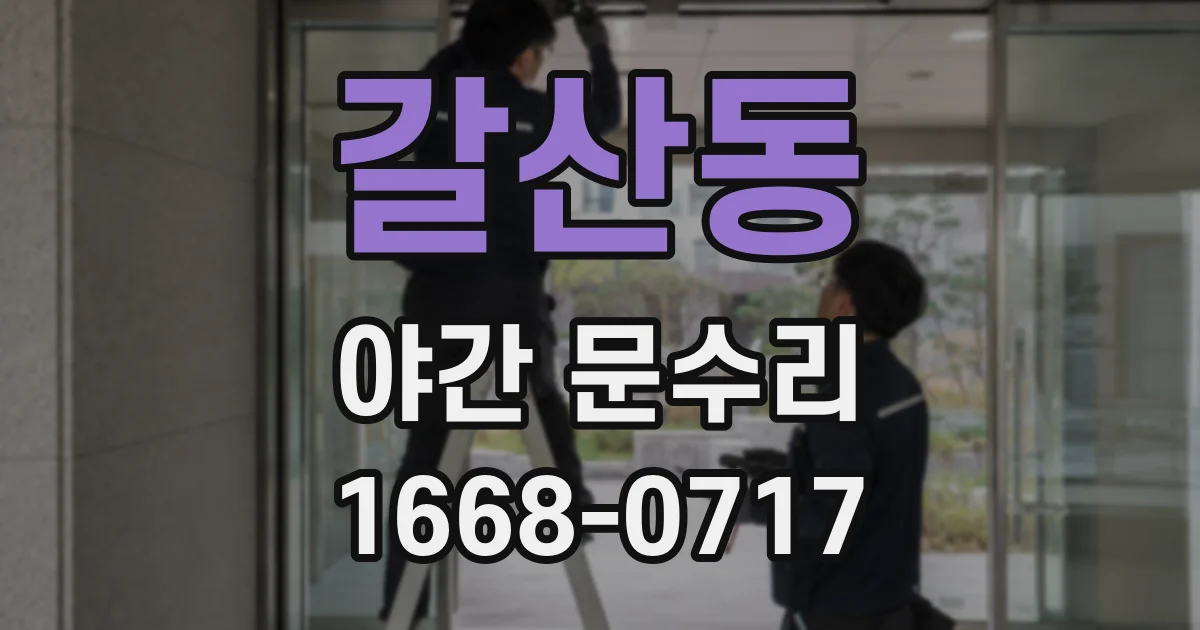 갈산동 야간 문수리