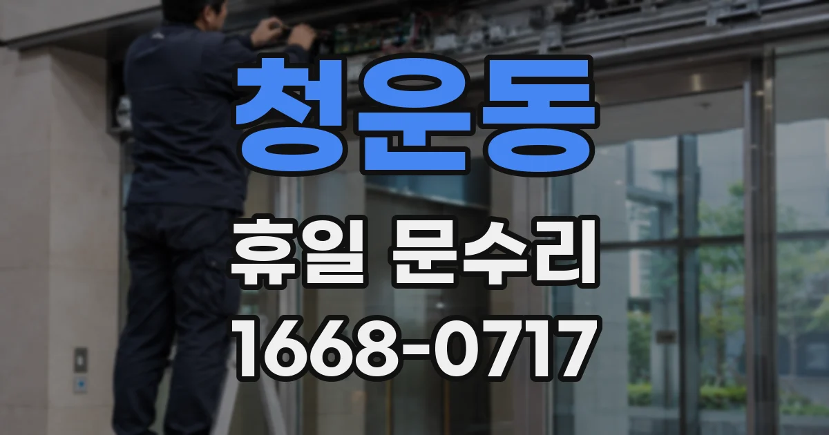 청운동 휴일 문수리