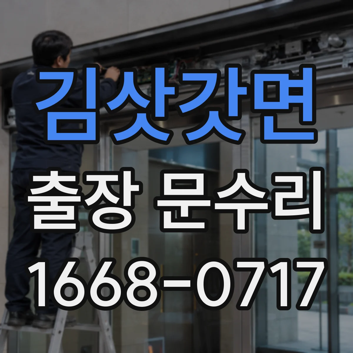 김삿갓면 출장 문수리 문손잡이 흔들림 고정 점검부터