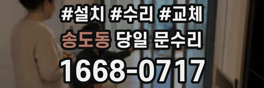 송도동 당일 문수리