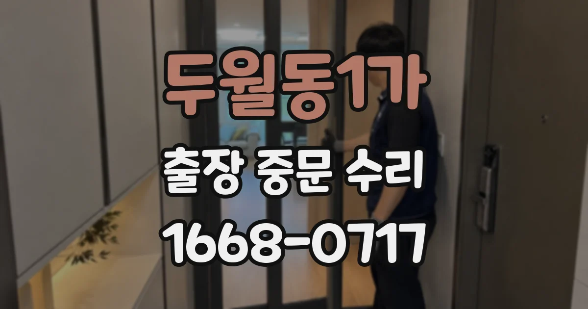 두월동1가 출장 중문 수리