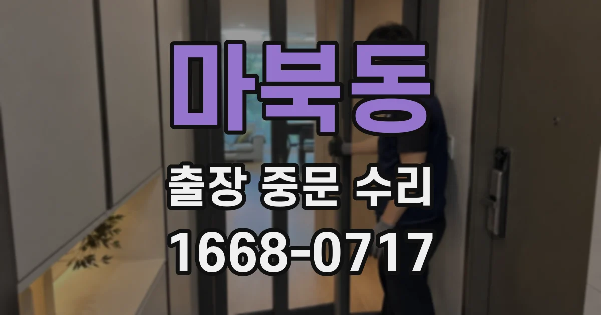마북동 출장 중문 수리