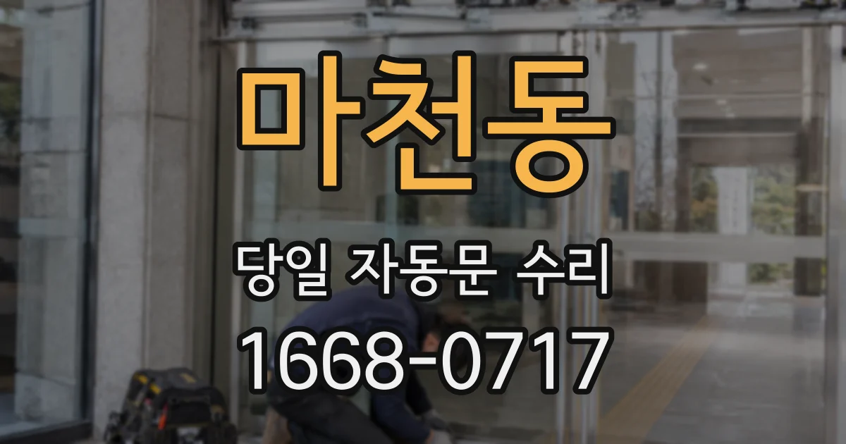 마천동 당일 자동문 수리