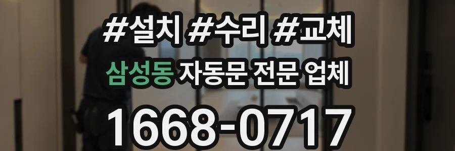 삼성동 자동문 전문 업체
