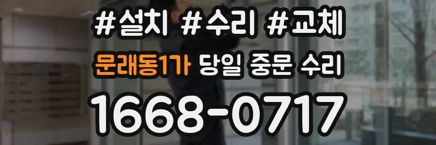 문래동1가 당일 중문 수리