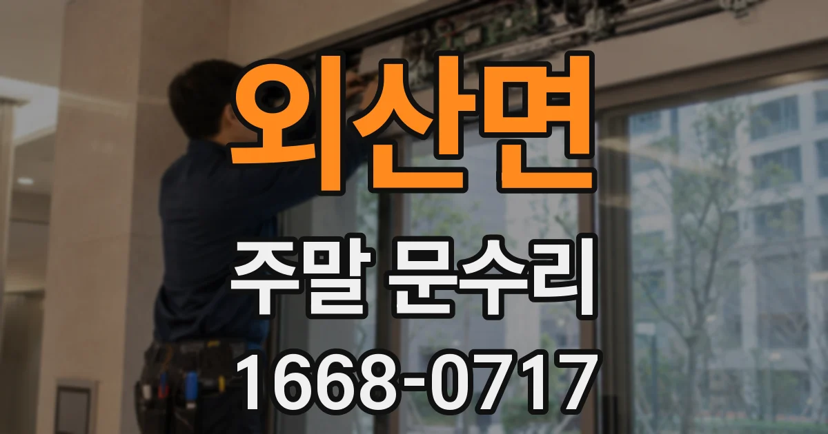 외산면 주말 문수리