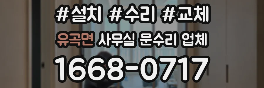 유곡면 사무실 문수리 업체