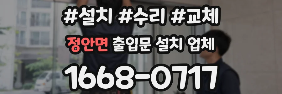 정안면 출입문 설치 업체