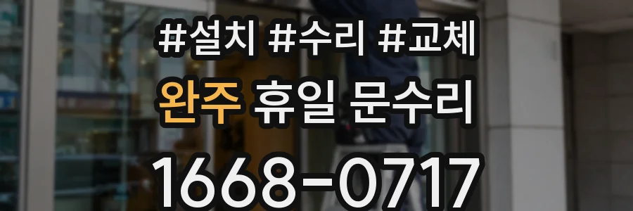 완주 휴일 문수리