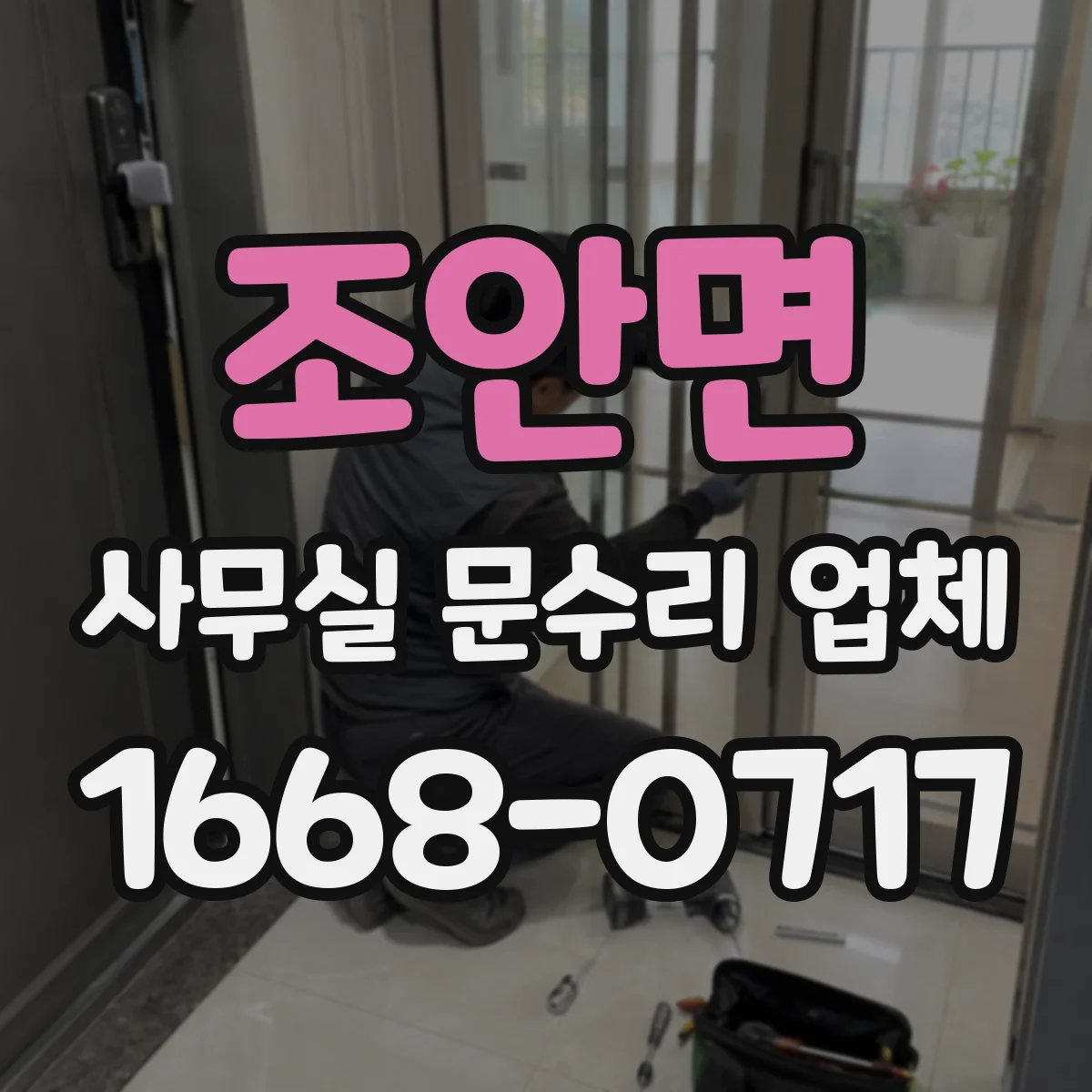 조안면 사무실 문수리 업체