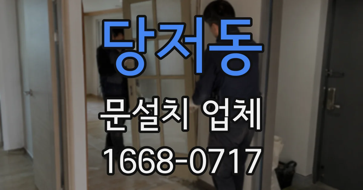 당저동 문설치 업체