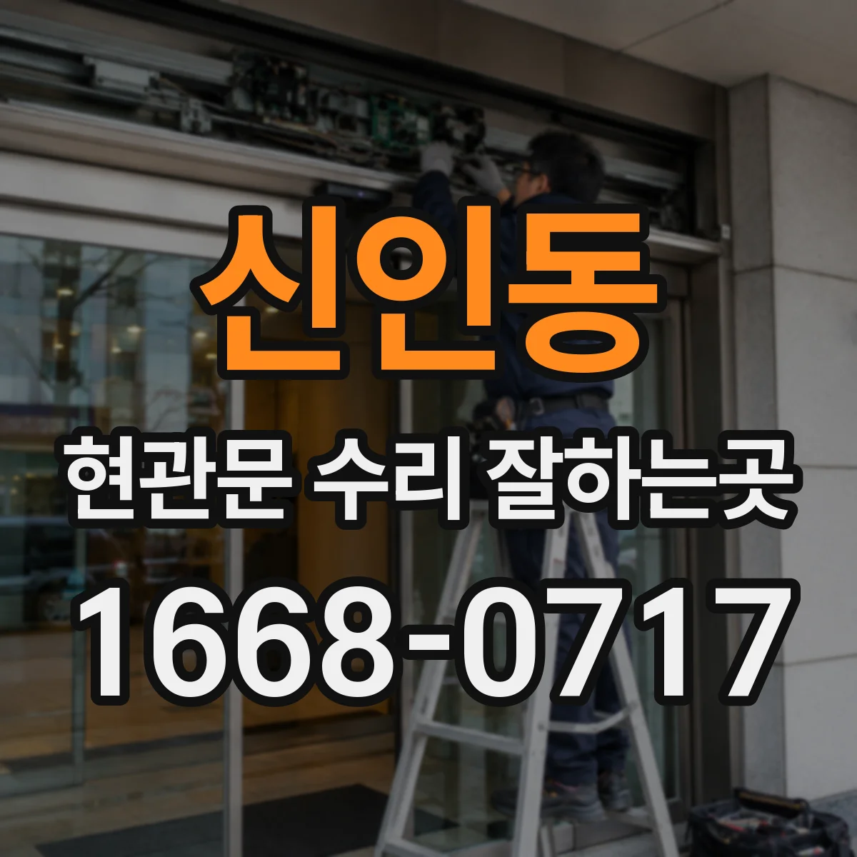신인동 현관문 수리 잘하는곳