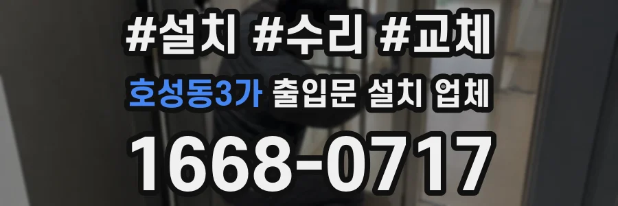 호성동3가 출입문 설치 업체