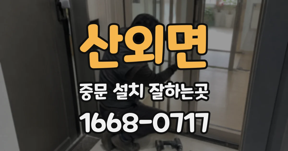 산외면 중문 설치 잘하는곳